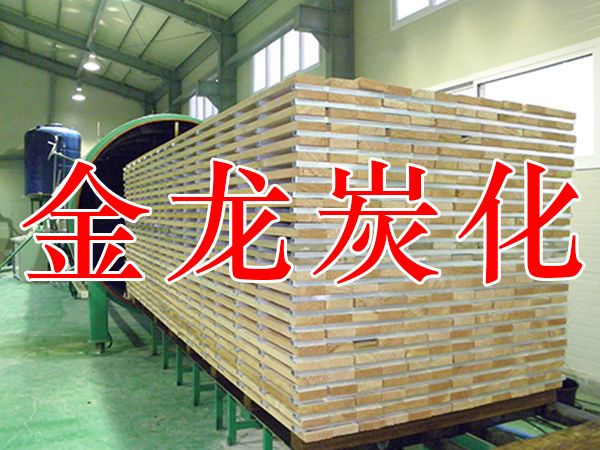 木材烘（hōng）幹、硬化、炭化設（shè）備